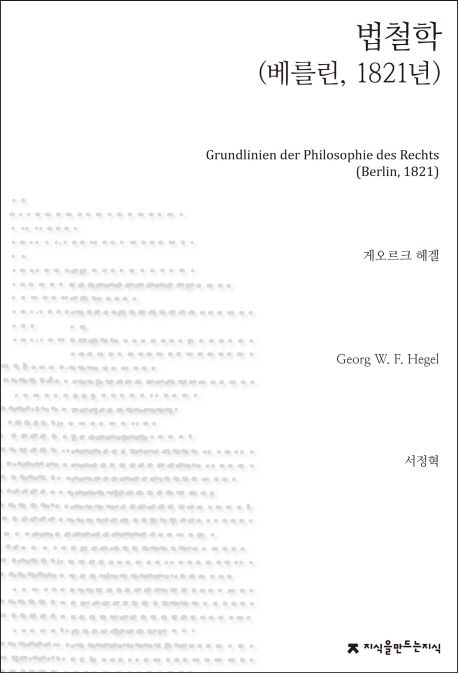 법철학  : 베를린, 1821년 / 게오르크 헤겔 지음  ; 서정혁 옮김