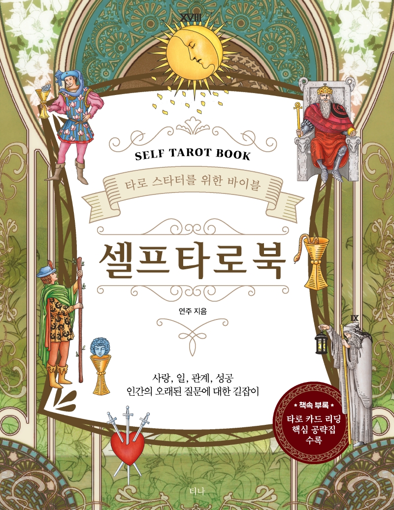 셀프 타로 북  = Self tarot book  : 타로 스타터를 위한 바이블