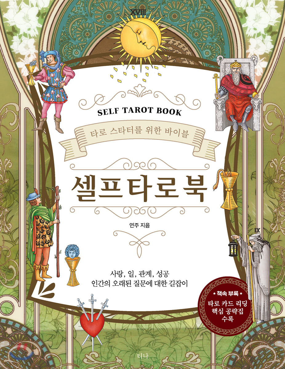 셀프 타로 북 Self Tarot Book (타로 스타터를 위한 바이블)