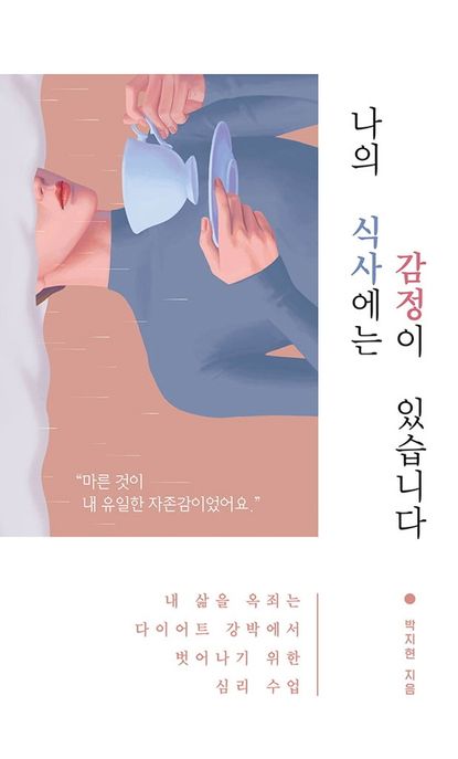 나의 식사에는 감정이 있습니다 : 내 삶을 옥죄는 다이어트 강박에서 벗어나기 위한 심리 수업
