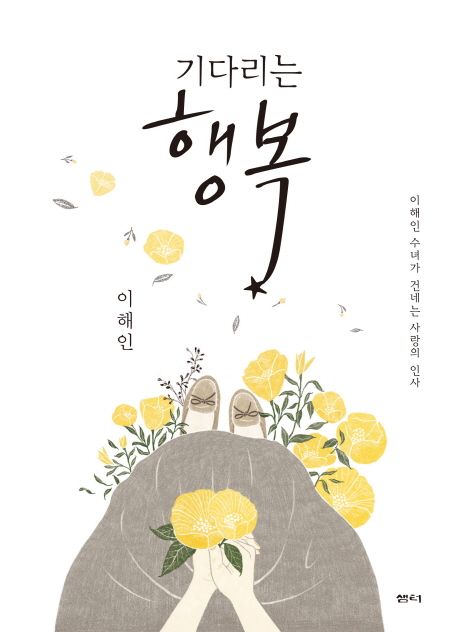 (기다리는) 행복 :이해인 수녀가 건네는 사랑의 인사 표지