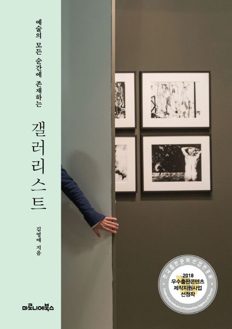 (예술의 모든 순간에 존재하는) 갤러리스트 / 김영애 지음.