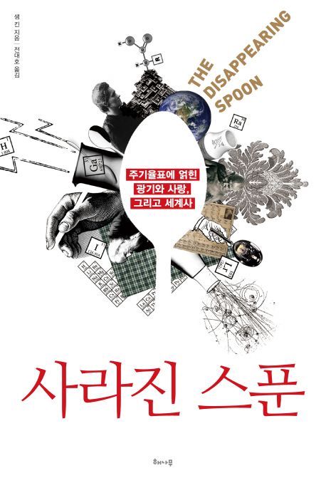사라진 스푼 :주기율표에 얽힌 광기와 사랑, 그리고 세계사