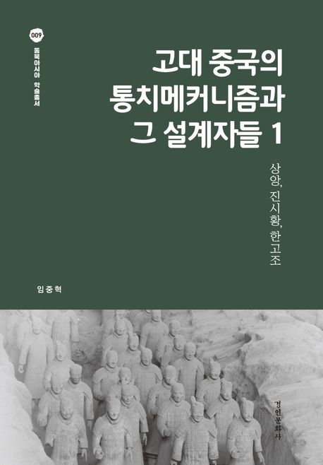 고대 중국의 통치메커니즘과 그 설계자들  : 상앙, 진시황, 한고조. 1-4 / 임중혁 지음