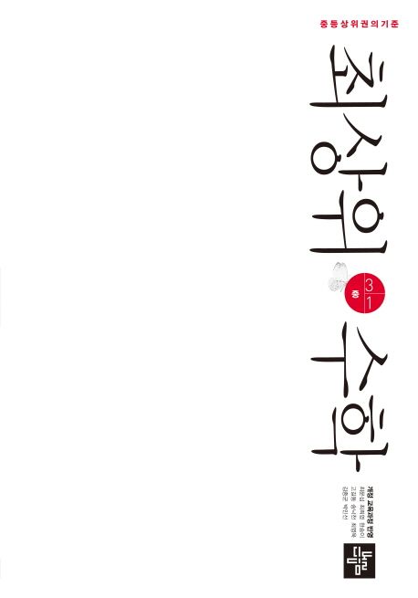 최상위 수학 중 3-1(2025) (중등상위권의기준)