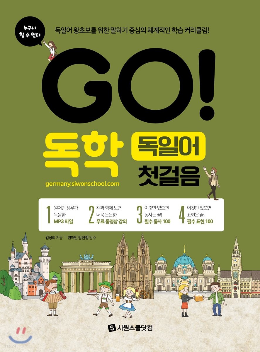 GO! 독학 독일어 첫걸음