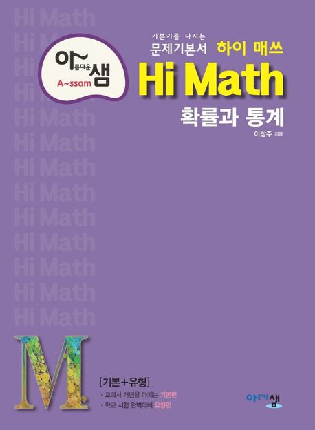 아름다운 샘 하이 매쓰 Hi Math 고등 확률과 통계(2024) (기본기를 다지는 문제기본서)