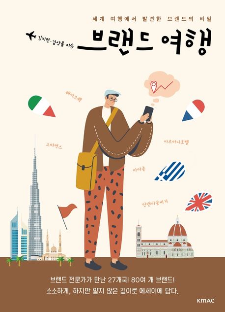 브랜드 여행  : 세계 여행에서 발견한 브랜드의 비밀