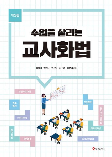 (수업을 살리는) 교사 화법- [전자책]
