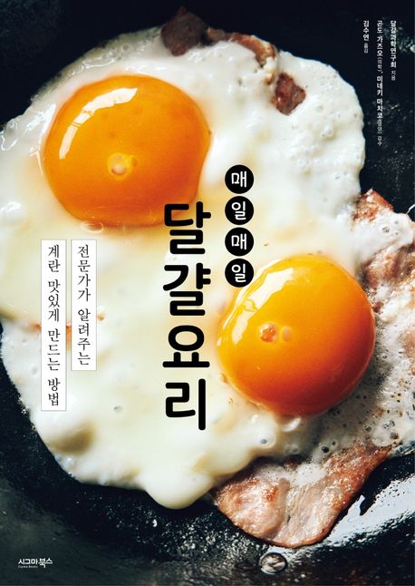 매일매일 달걀요리 (전문가가 알려주는 계란 맛있게 만드는 방법) (저자: 달걀과학연구회) 책 표지