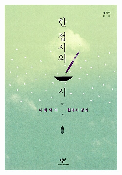 한 접시의 시 : 나희덕의 현대시 강의