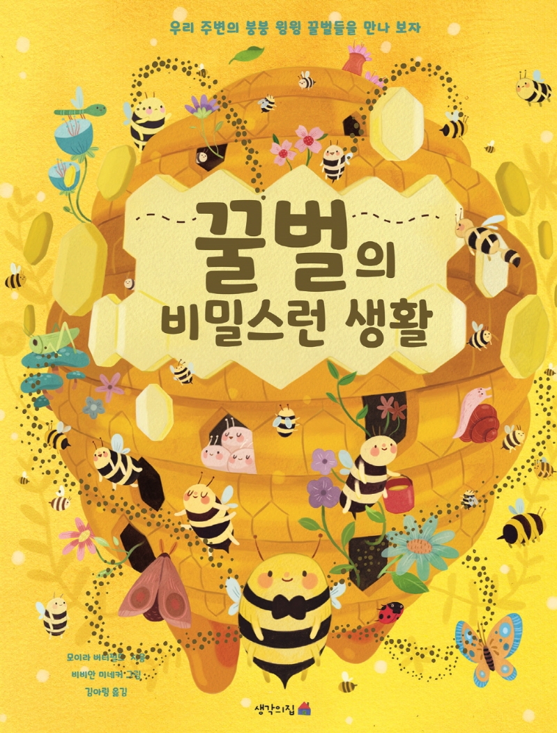 꿀벌의 비밀스런 생활/ 우리 주변의 붕붕 윙윙 꿀벌들을 만나보자