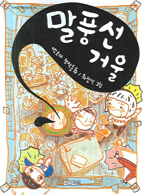말풍선 거울 : 박효미 창작동화