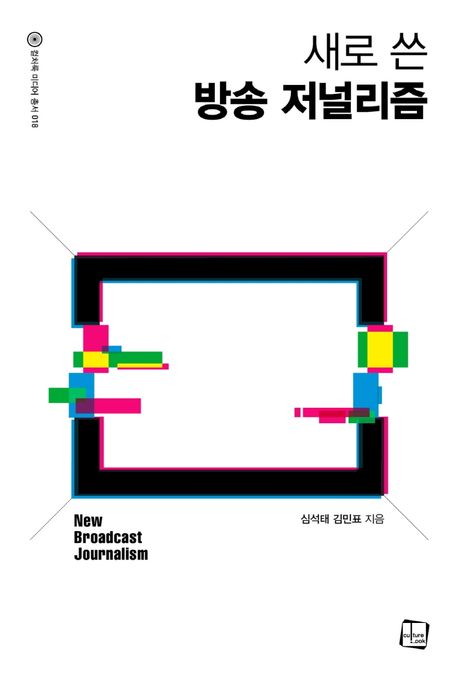 새로 쓴 방송 저널리즘  = New broadcast journalism
