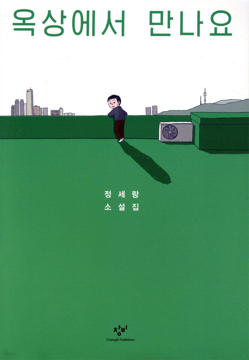 옥상에서 만나요 : 정세랑 소설집