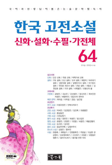 한국 고전소설 : 신화·설화·수필·가전체 64