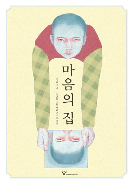 마음의 집 / 김희경 글  ; 이보나 흐미엘레프스카  그림