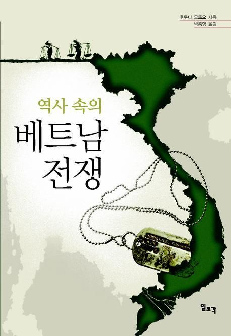 (역사 속의) 베트남 전쟁