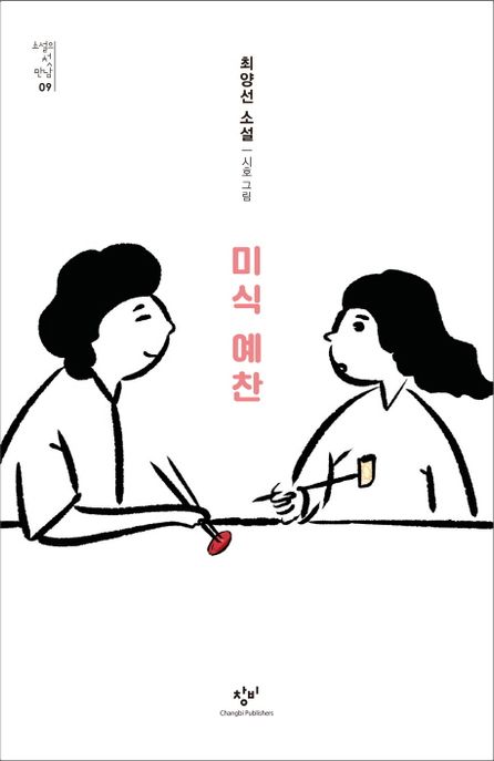 미식 예찬 : 최양선 소설