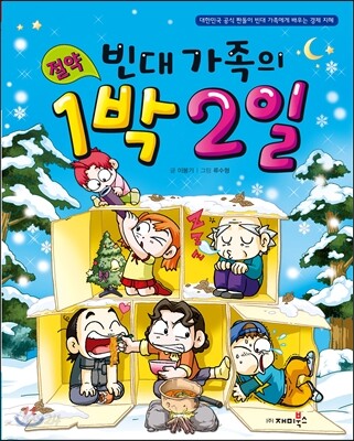 (빈대 가족의)절약 1박 2일 표지