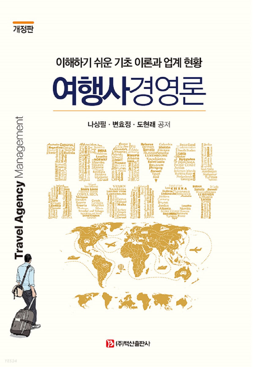여행사경영론 = Travel agency management  : 이해하기 쉬운 기초 이론과 업계 현황