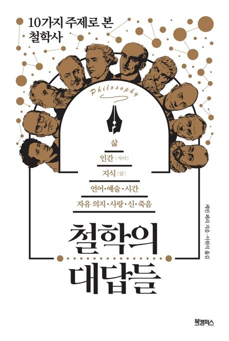 철학의 대답들: 10가지 주제로 본 철학사