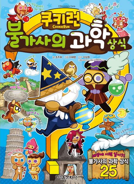 (쿠키런) 불가사의 과학 상식 = CookieRun : 세상에 이런 일이?! 불가사의 과학 상식 25