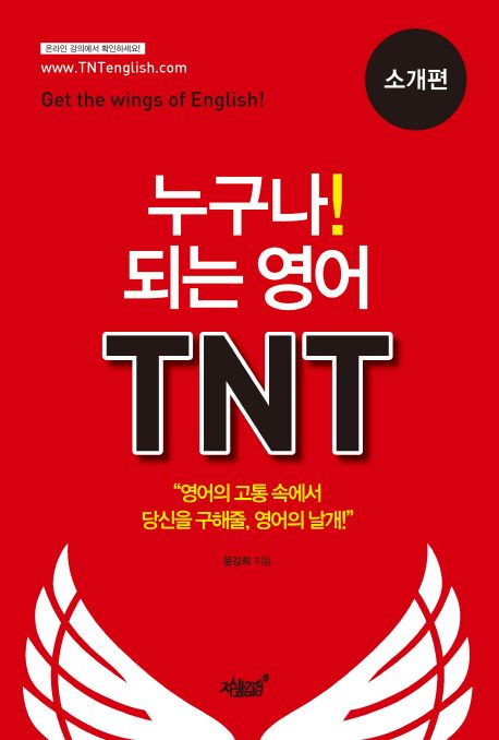 누구나! 되는 영어 TNT  - [전자책]  : 영어의 고통 속에서 당신을 구해줄, 영어의 날개!  : 소...