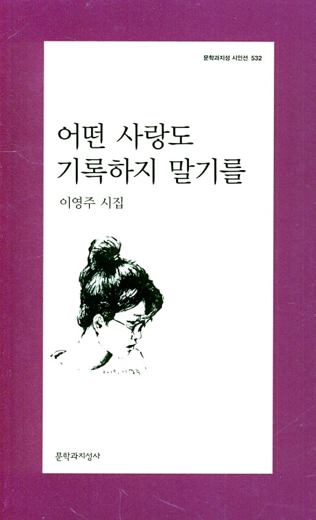 어떤 사랑도 기록하지 말기를 : 이영주 시집
