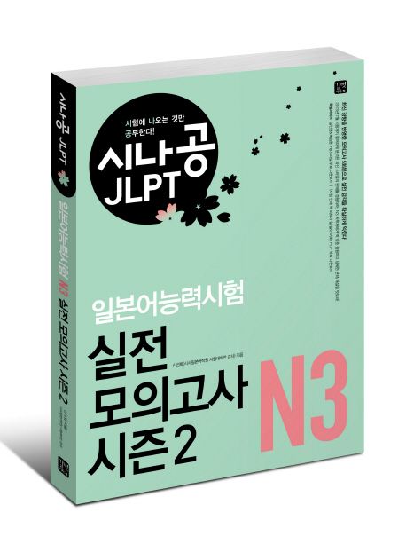 일본어능력시험 N3 실전 모의고사 시즌2