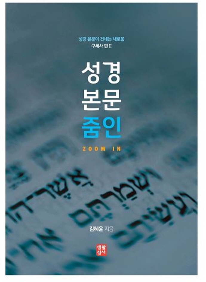 성경 본문 줌인:구세사 편 2 (성경 본문이 건네는 새로움)