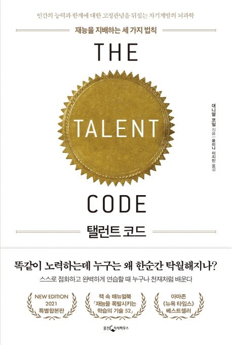 탤런트 코드 : 재능을 지배하는 세 가지 법칙  표지