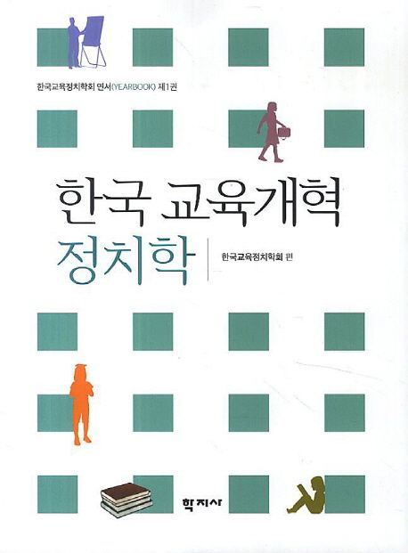 한국 교육개혁의 정치학 = Politics of Korean education reform