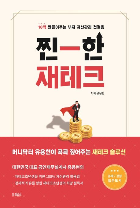 찐한 재테크  : 10억 만들어주는 부자 자산관리 첫걸음