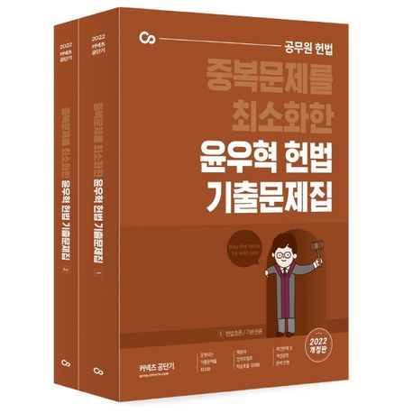 (중복문제를 최소화한)윤우혁 헌법 기출문제집