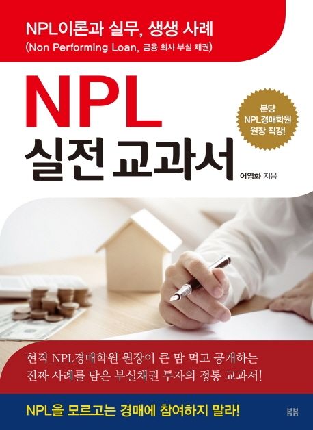 NPL 실전교과서 (NPL 이론과 실무, 생생 사례 | 분당 NPL 경매학원 원장 직강!)