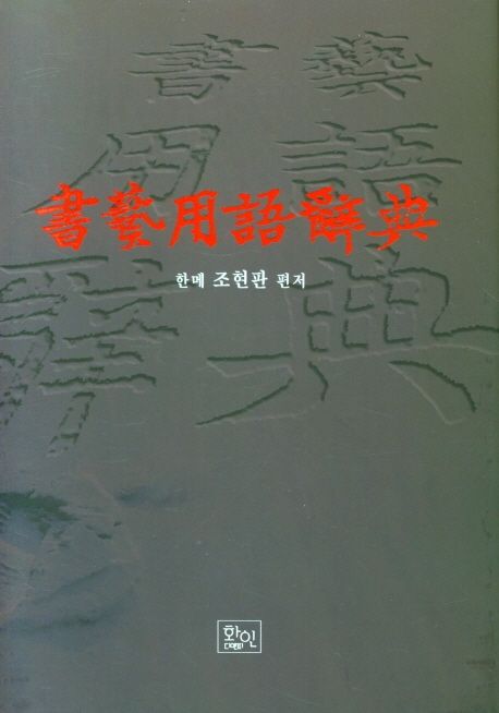 서예용어사전