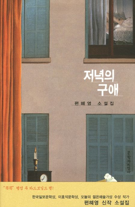 저녁의 구애: 편혜영 소설집