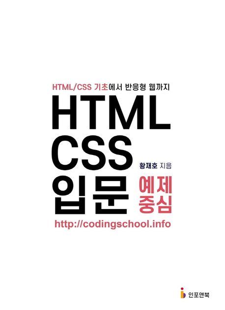 HTML CSS 입문 : 예제 중심 / 황재호 지음