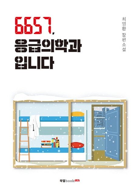 6657, 응급의학과입니다 - [전자책]  : 최영환 장편소설 / 최영환 지음