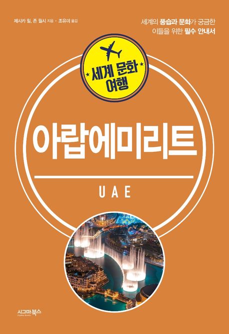 아랍에미리트: 세계의 풍습과 문화가 궁금한 이들을 위한 필수 안내서 표지
