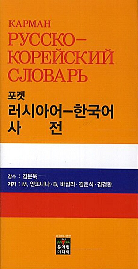 포켓 러시아어 - 한국어 사전