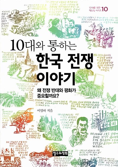 (10대와 통하는)한국 전쟁 이야기 : 왜 전쟁 반대와 평화가 중요할까요?