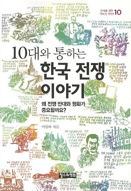[6월 추천도서] 10대와 통하는 한국 전쟁 이야기