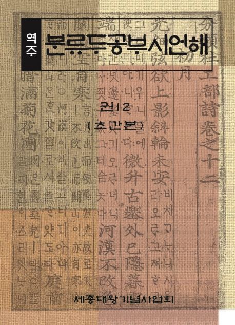 (역주) 분류두공부시언해. 권12(초간본)