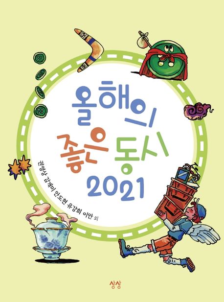 올해의 좋은 동시(2021) 표지