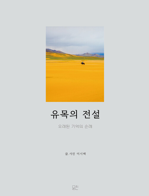 유목의 전설: 오래된 기억의 순례