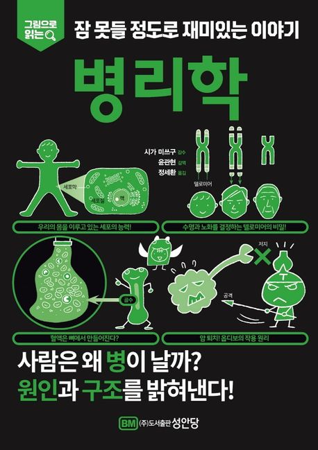 병리학 : 그림으로 읽는 잠 못들 정도로 재미있는 이야기