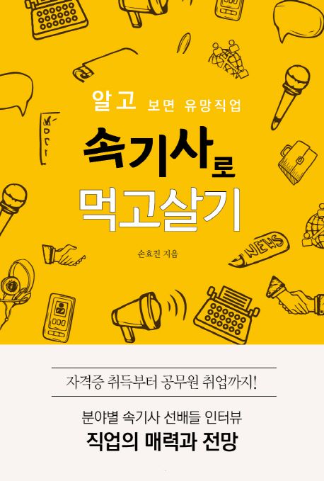속기사로 먹고살기 : 자격증 취득부터 공무원 취업에 이르는 알짜 노하우
