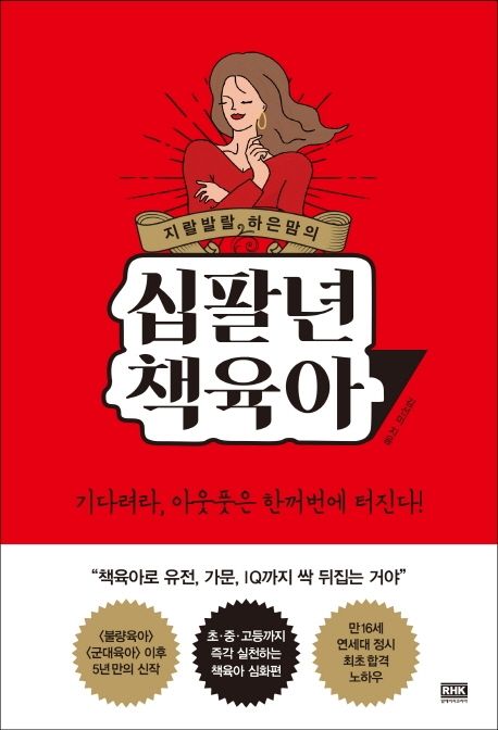 (지랄발랄 하은맘의) 십팔년 책육아/ 김선미 지음 표지